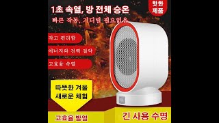 탁상 온풍기 저소음과, 휴대가 간편하고 빠르게 가열되며 에어컨보다 전기를 절약합니다.