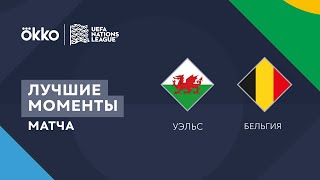 11.06.22 Уэльс – Бельгия. Лучшие моменты матча | Лига наций