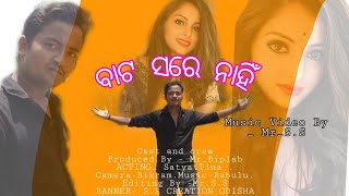 ବାଟ ସରେ ନାହିଁ  Odia Non official Video Song ,Cover By S.S CREATION,SATYA ,TINA music Video Song.