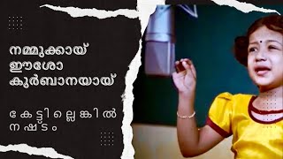 നമ്മുക്കായ് ഈശോ കുർബാനയായ്. #ഈ പാട്ട് കേട്ടില്ലെങ്കിൽ  വലിയ നഷ്ടം !