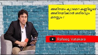 അഭിനയം ക്യാമെറ കണ്ണിലൂടെ - അഭിനയിക്കാൻ ശരീരവും മനസ്സും !