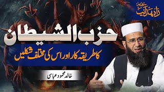 Hizbul Shaitan Ka Tareeqa Kar | Khalid Mehmood Abbasi