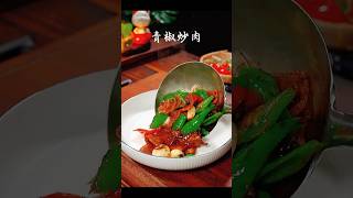 ✅🫑🥓青椒炒肉：香辣下饭 #chinesecookingvideos #美食教程 #亚洲美食 #川菜 #小炒肉 #辣椒炒肉 #下酒菜 #chinesefood #中餐 #舌尖上的美食 #华人饮食