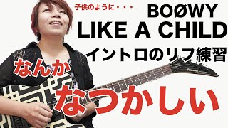 元鮫肌狂子と練習 BOØWY LIKE A CHILD のイントロ ふと懐かしさを感じるペンタトニック