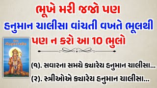 હનુમાન ચાલીસા વાચતી વખતે આ ભુલો ના કરવી | નહિ બરબાદ થઈ જશો | Hanuman Chalisa