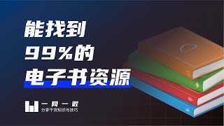 这8个网站，就没有找不到的电子书，不仅免费资源还多