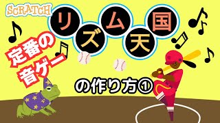 [スクラッチ]リズム天国（音ゲー）の作り方①