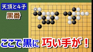 【囲碁】実戦譜4子局　山型に横ツケ！