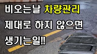 비오는날 차량관리 제대로 하지 않으면 생기는일~~특히!! 장마철!!!