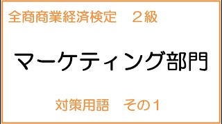 【用語解説】マーケティング用語２級その１【用語朗読】