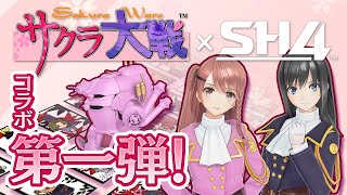 【StarHorse4】『サクラ大戦』コラボPV第一弾