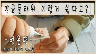 벚꽃 파이핑,  벚꽃 짜기, 벚꽃 만들기, bean paste recipe for flower 앙금플라워 떡케이크 만들기 공방창업