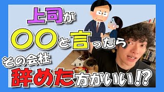 【DaiGo】〇〇な上司のいる会社はやめた方がいい⁉【〇〇と言う上司は上司じゃない！】