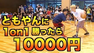 【バスケ】ともやんに1on1勝ったら10000円inオフ会