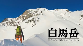 北アルプス 白馬岳 主稜線『雪稜と雪洞泊、スキーを添えて。』【雪山登山・雪稜バリエーションルート・山岳スキー】白馬主稜