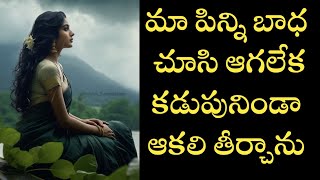 పిన్నితో .. STORIES TELUGU | HEART TOUCHING | WIFE AND HUSBAND RELATIONSHIP|VENNELA TALKS