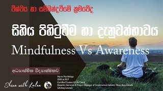 Mindfulness vs Awareness. සිහිය පිහිටවීම හා දැනුවත් භාවය