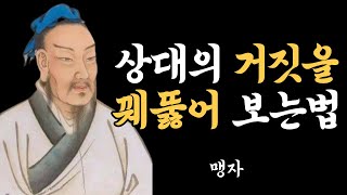 맹자의 현실적인 인생조언ㅣ인생을 바꾸는 조언ㅣ맹자 인생명언ㅣ인생조언ㅣ철학ㅣ삶의 지혜