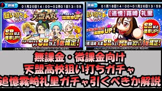 【無課金・微課金向け】天盟高校狙い打ちガチャ・追憶霧崎礼里引くべきか解説！【パワプロアプリ】