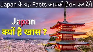 जापान क्यों है खास ? | Top 10 Amazing Facts About Japan in Hindi | CRAZY D.F.Y