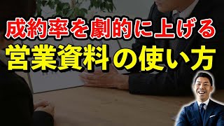 サービス説明だけに営業資料を使っている人必見。成約率を劇的に上げる資料の使い方