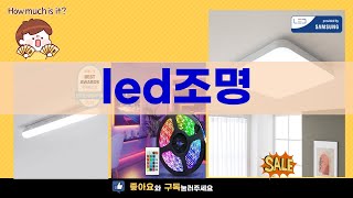 최고의 LED 조명 리뷰! 밝기부터 디자인까지 완벽 분석하기