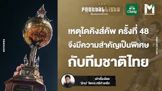 บอลไทย : เหตุใดคิงส์คัพครั้งที่ 48  จึงมีความสำคัญเป็นพิเศษกับทีมชาติไทย  | FOOTBALLISTA