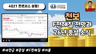 천보 하반기 F전해질 생산 증가 / 26년 캐파 증설 내용까지 / 리튬판매는 덤! 22년도와 23년도 전망은?