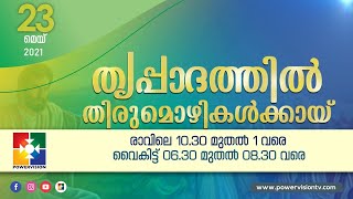 തൃപ്പാദത്തിൽ തിരുമൊഴികൾക്കായ്  || POWERVISION TV || 23.05.2021 || NIGHT SESSION || DAY #01