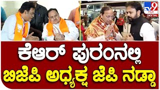 BJP Viajay Sankalpa Yatre: ಬೆಂಗಳೂರಿನ ಕೆಆರ್‌ ಪುರಂ ಬಿಜೆಪಿ ಸಮಾವೇಶದಲ್ಲಿ ಅಧ್ಯಕ್ಷ ಜೆಪಿ ನಡ್ಡಾ| #TV9D