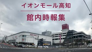 【最終完全版】イオンモール高知 館内時報集\u0026おまけ付き