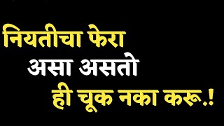 नियतीचा फेरा असा असतो😢 म्हणून ही चूक नका करू.!👍