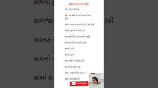 kahevat(part-28)-gujratigrammer #gujaratigrammer #shorts #viral #youtubeshorts