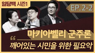 [시즌1] 2-2  마키아벨리 군주론 2부 : 깨어있는 시민을 위한 필요악 (오디오)