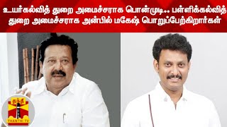 உயர்கல்வித் துறை அமைச்சராக பொன்முடி..பள்ளிக்கல்வித் துறை அமைச்சராக அன்பில் மகேஷ் பொறுப்பேற்கிறார்கள்