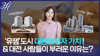 유잼 도시 대전의 투자 가치! \u0026 대전 사람들이 부러운 이유는?