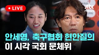 [다시보기] 안세영, 축구협회 현안질의...이 시각 국회 문체위-8월 26일 (월) 풀영상 [이슈현장] / JTBC News