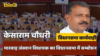 Marwar junction mla kesaram choudhary speech in rajasthan vidhansabha