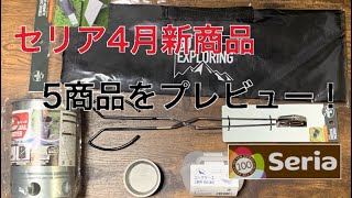 【4】セリアから4月の新商品がでた‼︎キャンプアイテム5選レビュー！火起こし器やエッグケースなどなど　100均