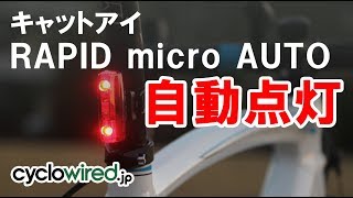 キャットアイ RAPID micro AUTO　明るさ＆振動センサー搭載のリアライトの動作を確認