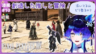 【ff14-漆黒編＃10】創造した推しと異世界トリップ…？【ID参加歓迎！/ 兼屋ツカサ】