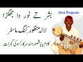 Bashar Ty Noor Da Jagrra by lala manzoor king master || Kalam Qasoor Mand Sarkar Kassoki Gujrat