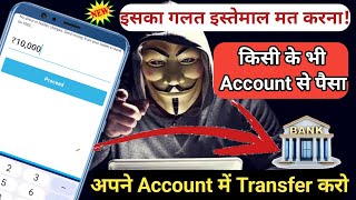 dusre ke account se Paisa Kaise le | dusre ke account se Paisa Apne account mein transfer kaise 2024