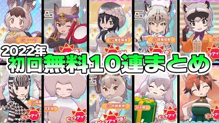 【けものフレンズ３】2022年初回10連無料まとめ