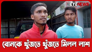 তিনদিন পর মিলল নিখোঁজ ছোট বোনের লাশ | কিশোরীর লাশ |Srimangal | Moulvibazar | Eye News