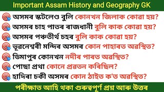 অসমৰ সাধাৰণ জ্ঞান প্ৰশ্ন আৰু উত্তৰ | Important Assam GK Questions and Answers in Assamese 2023