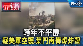 跨年不平靜 疑美軍空襲.葉門再傳爆炸聲｜TVBS新聞 @TVBSNEWS01