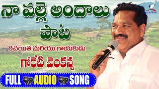 నా పల్లె అందాలు పాట | గాయకుడు గోరేటి వెంకన్న | #goretivenkanna | #folksong | DeccanMusic ||