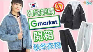 【開箱】Gmarket 韓國網購 秋冬衣物👍超厚外套/牛仔褸/運動褲