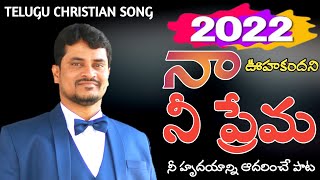 నా ఊహకు అందని నీ ప్రేమ || Naa Oohaku Andhani Nee Prema || 2022 Latest Telugu Christian Song